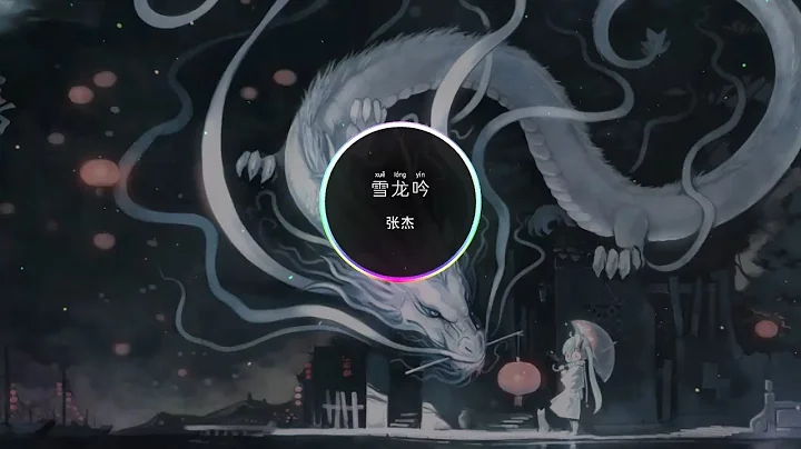 張傑 - 雪龍吟  【北京2022年冬奧會倒計時10天助力歌曲】【動態歌詞】 - 天天要聞