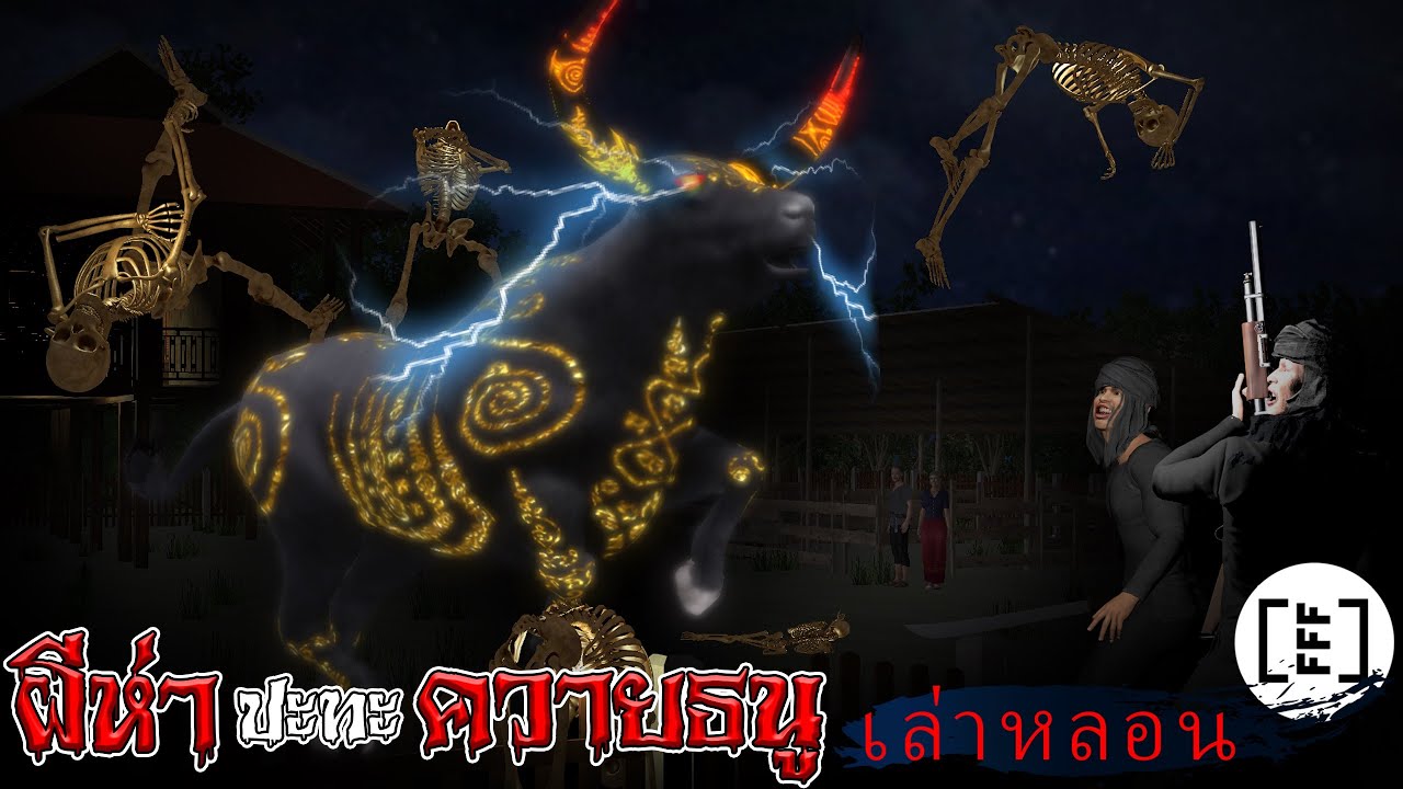 ผีห่าปะทะควายธนู l เล่าหลอน  EP. 19.3