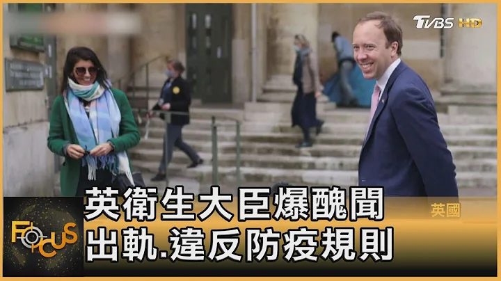 英卫生大臣爆丑闻 出轨.违反防疫规则｜方念华｜FOCUS全球新闻 202106028 - 天天要闻