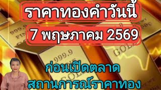 ราคาทองคำวันนี้ 7 พฤษภาคม 2569 ก่อนเปิดตลาด สถานการณ์ราคาทอง