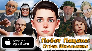 Побег Пацана: Стэлс Школьника на IOS - YouTube