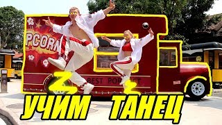 УЧИМ ТАНЕЦ - СИМПА - RaiM & Artur & Adil #DANCEFIT УЧИМ ТАНЕЦ - СИМПА - RaiM & Artur & Adil #DANCEFIT