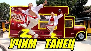 УЧИМ ТАНЕЦ - СИМПА - RaiM & Artur & Adil #DANCEFIT