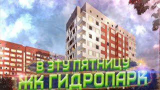 Анонс ЖК Гидропарк от Жилстрой-1
