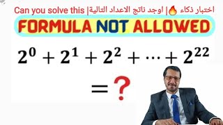 اختبار ذكاء ?| اوجد ناتج=22^2 +.+Find 2^0+2^1+2^2