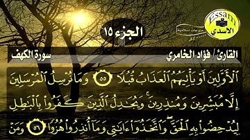 سورة الكهف مكتوبة القارئ فؤاد الخامري surat al kahf