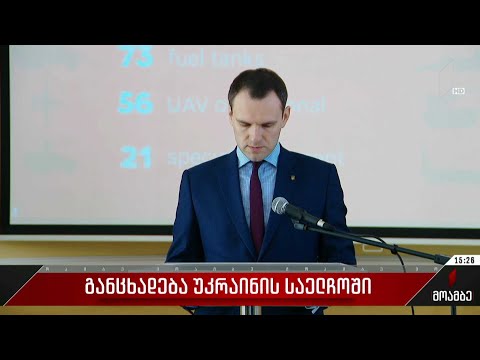 განცხადება უკრაინის საელჩოში