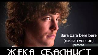 Жека Баянист   Bara bara bere bere russian version radio edition