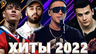 Хиты 2022 Русские - Музыка 2022 - Русские Хиты 2022 - Новинки Музыки 2022 - Русская Музыка 2022