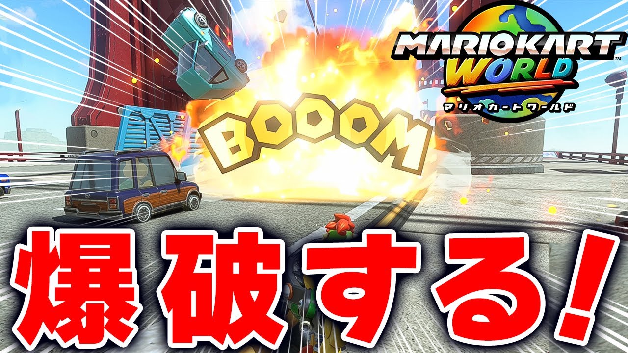 【マリオカートワールド】フリーランで車両や一般人を爆弾を使って爆破しまくるの楽しすぎるwww【スイッチ2 / ニンテンドースイッチ2 / Switch2】