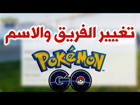 طريقة تغيير الاسم والفريق في لعبة بوكيمون جو الجديدة - Change nickname or team Pokémon GO