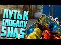 АПАЮ ГЛОБАЛА В ММ 5 НА 5 ! - ПУТЬ К GLOBAL ELITE ! - CS:GO / КС:ГО