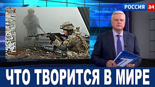 Обстановка накаляется: Что сегодня творится в мире