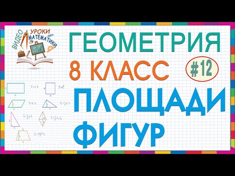 8 класс Геометрия. Площади фигур Площади треугольников и четырехугольников Площадь трапеции Урок #12