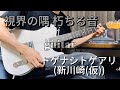 トゲナシトゲアリ(新川崎(仮))–視界の隅 朽ちる音– ギター