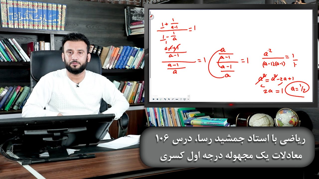 موضوع درس: معادلات یک مجهوله درجه اول کسری - ریاضی با استاد جمشید رسا - درس 106