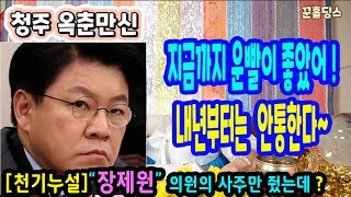 천기누설장제원의원 사주만 드렸는데 술~술~나오는 신점 대박!!!!청주 옥춘만신상담: 010-9844-1379