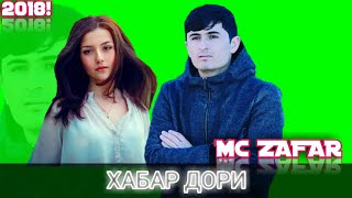 АРХИВ! МС ЗАФАР ХАБАР ДОРИ MC ZAFAR 2017