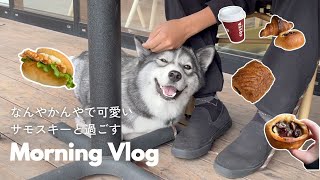 【VLOG】モフモフ犬と過ごす20代夫婦の休日の朝が幸せすぎました…｜田舎道を冒険して遠くのパン屋さんへ🥐