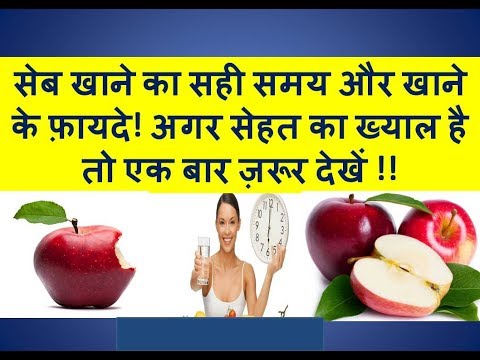 वीडियो: सेब खाने से क्या-क्या फायदे होते हैं?