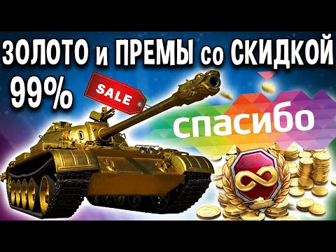 ПРЕМ ТАНК со СКИДКОЙ 99 😲 КАК КУПИТЬ в World of Tanks за бонусы СПАСИБО от сбер банка