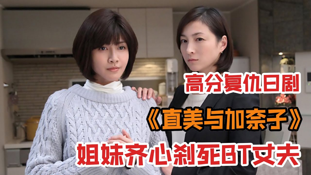 史上最好的闺蜜,姐妹齐心刹死BT丈夫,一口气看完日剧《直美与加奈子》 - YouTube