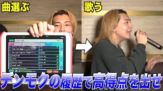 【新企画】デンモクの履歴にある曲しか歌えない状況で高得点を目指せ！！！