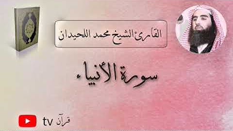 سورة الأنبياء كاملة القارئ محمد ابن ابراهيم اللحيدان - Quran tv قرآن
