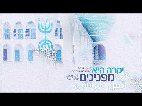 בר יוחאי | ג'רבה | ישי טהרני ונהוראי בוכריץ  Bar Yochai | Djerba |Yishai Teherani & Nehorai Buchritz