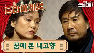 ♣드라마게임♣ | 꿈에 본 내고향 19910215KBS방송