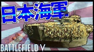 【BFV】日本軍『特二式内火艇