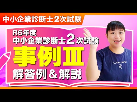 中小企業診断士　二次試験　まとめシート流　解法実況　事例Ⅰ～Ⅲ 中小企業診断士】まとめシート流！R5年度2次試験 事例Ⅲの解答例