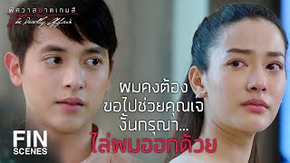 FIN | ห้ามดึงคนของที่นี่ไปเด็ดขาด | พิศวาสฆาตเกมส์ EP.14 | Ch3Thailand