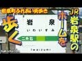 JR岩泉線・岩泉駅、廃線後のホームを歩く（記憶の抽斗へ）