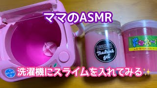 【ASMR？】ダイソーの洗濯機にスライムを入れたらどうなるの？