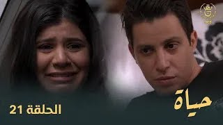 مسلسل  حياة  الحلقة الـ  21   Hayet EP 21