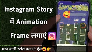 Instagram story me frame kaise lgaye 2023 || Instagram me story animated frame kaise use kare screenshot 4