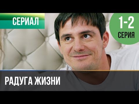 Радуга Жизни 1, 2 Серия - Премьера | Сериал 2019 Мелодрама