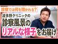 【診察風景】診察では何を聞かれる？専門医のリアルな診察風景と頭痛を見極めるプロの視点を解説