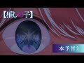 TVアニメ『【推しの子】』本予告2【2023年4月12日より放送開始】