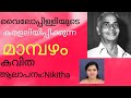 Mambazham Malayalam Kavitha/Vylopilli Sreedhara Menon/With lyrics