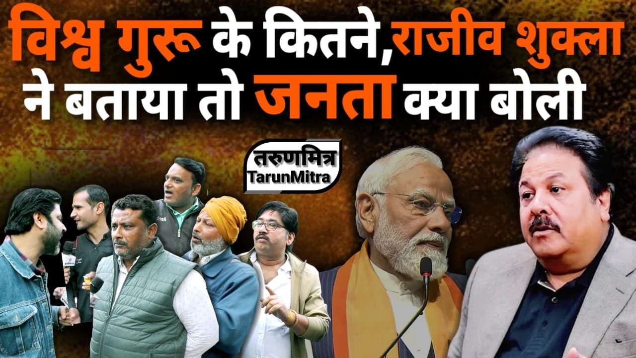 विश्व गुरू के कितने शिष्य, राजीव शुक्ला ने बताया तो जनता  बोली ....