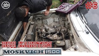 видео: Под капотом москвича. картинка: Под капотом москвича.