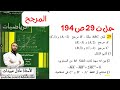 الأستاذ عادل عبيدات حل التمرين 29 صفحة 194 السنة الثانية الشعب العلمية إنشاء مرجح نقطتين الاستقامية 