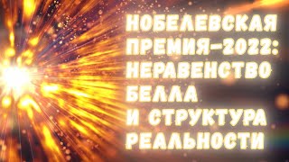 Нобелевская Премия-2022: Запутанные Частицы, Неравенство Белла И Структура Реальности