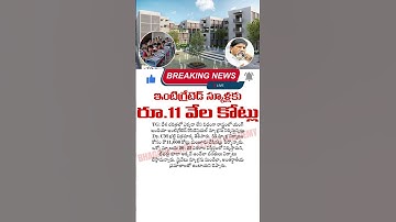 ఇంటిగ్రేటెడ్ స్కూళ్లకు రూ.11 వేల కోట్లు | Young India Integrated Gurukul Schools