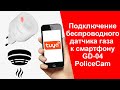 GD-04 PoliceCam | Как Подключить Беспроводный Умный Датчик Газа к Телефону | Автономная Сигнализация