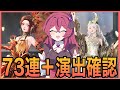 【インフィニティニキ】ランダム演出スキル登場✨73連して演出確認します🦋【infinitynikki】