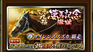 (ダビマス) サイレンススズカ覇走狙い14連でまさかの?!