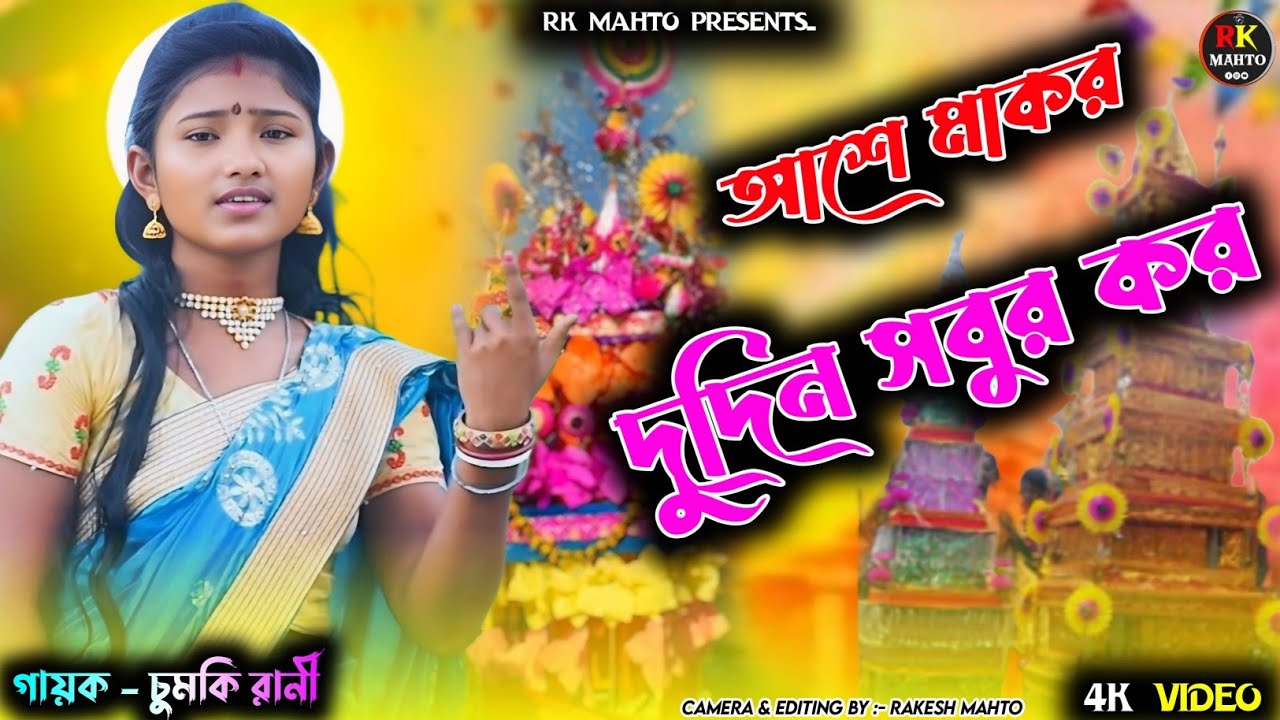 New Tusu Geet Chumki Rani | আশে মাকর দুদিন সবুর কর | Chumki Rani Stage ...
